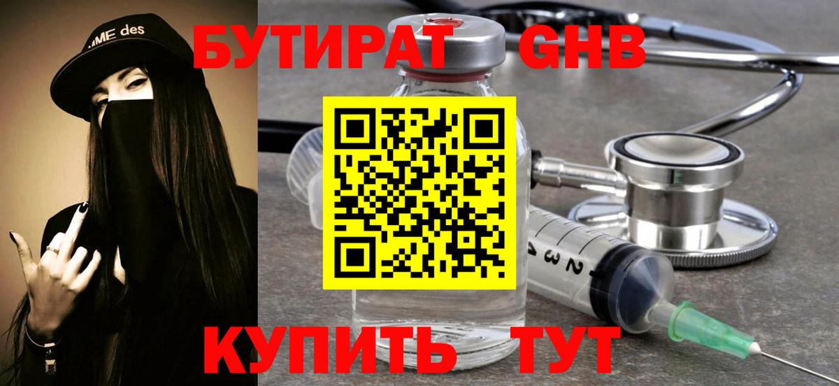 Серов  БУТИРАТ GHB  Вход с VPN 