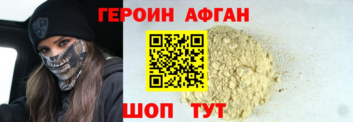 Героин Афган  Вход с VPN  Серов 